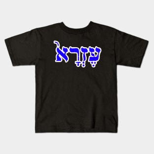 Ezra Biblical Hebrew Name Hebrew Letters Personalized Kids T-Shirt